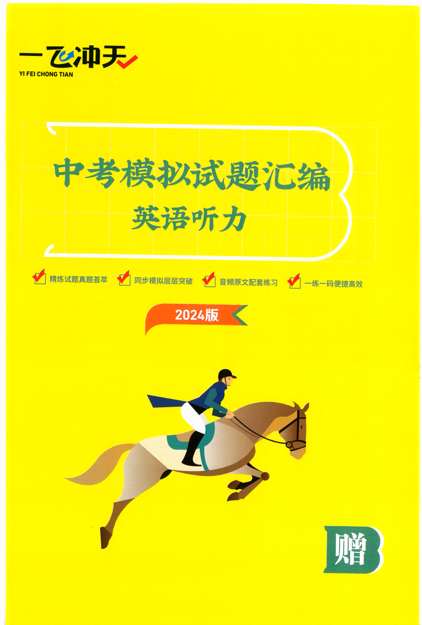2024版 一飞冲天中考模拟试题汇编 英语 英语听力.pdf 第 1 页